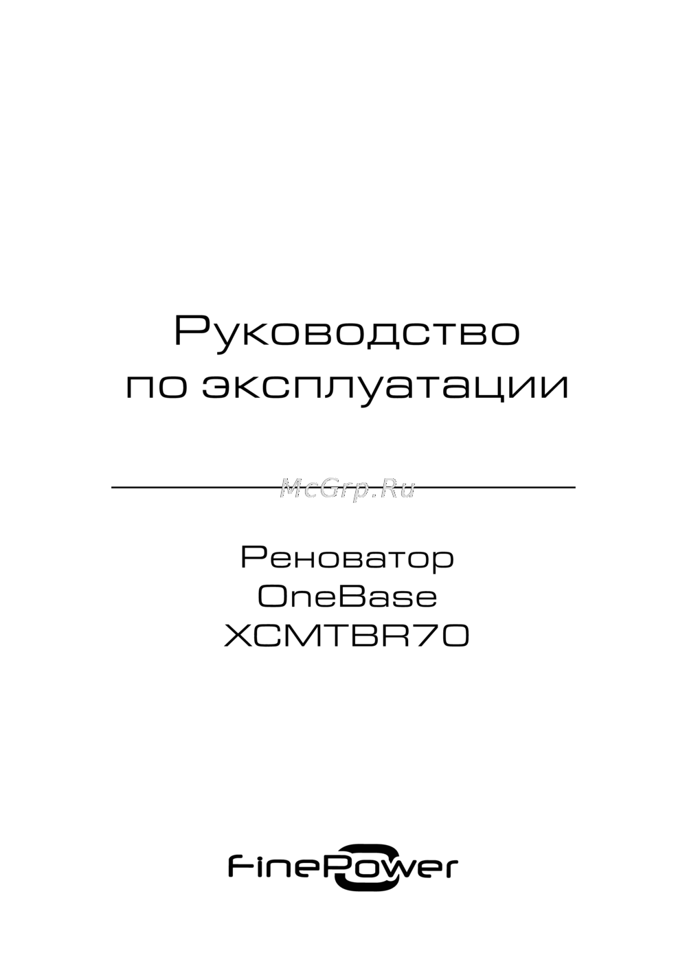Finepower OneBase XCMTBR70 Руководство по использованию