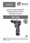 Edon UAD-16BL Дрель-Шуруповерт инструкция по эксплуатации, характеристики, форум владельцев, отзывы, вопросы и ответы, мануал, описание