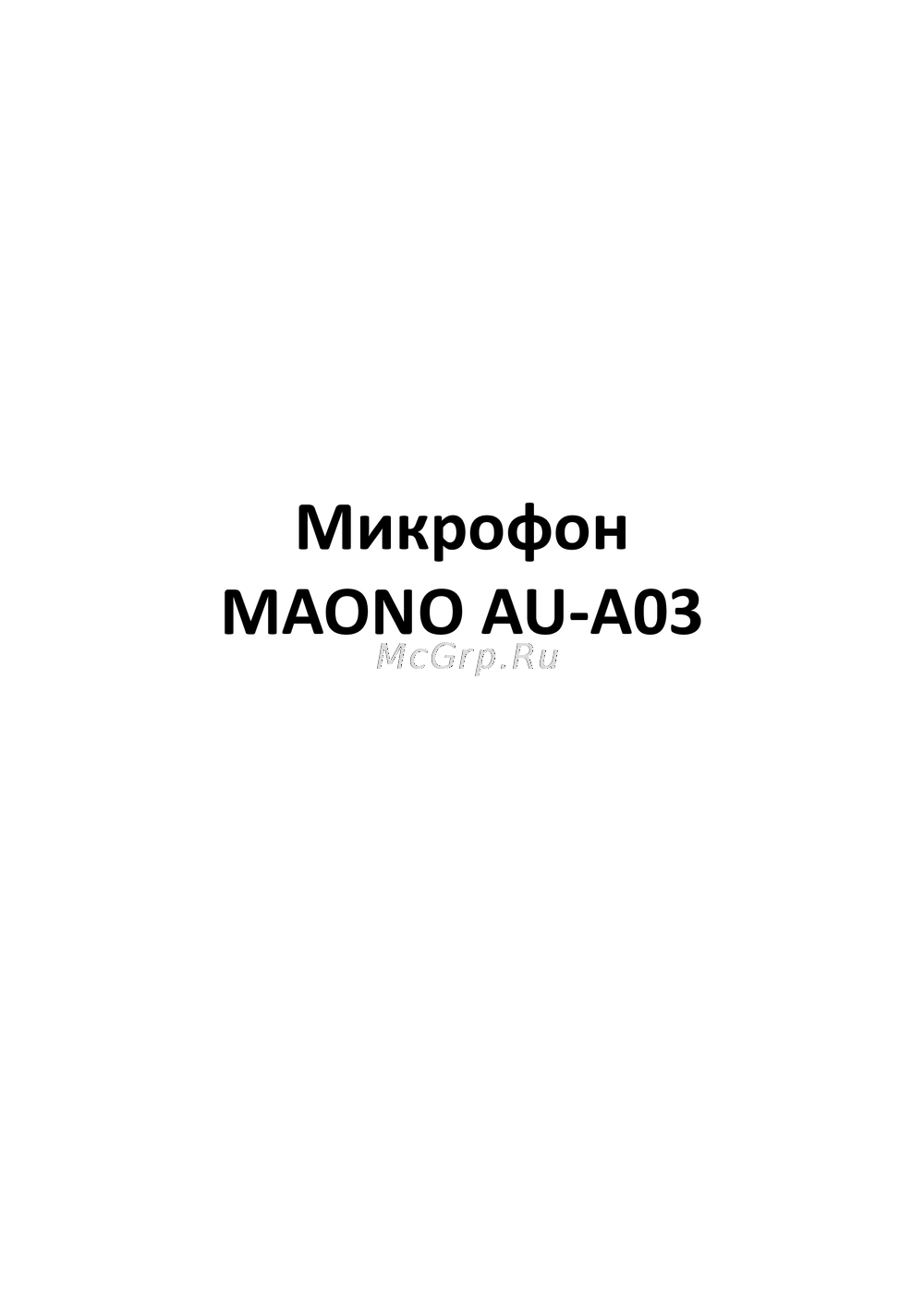 Maono AU-A03 Инструкция по работе