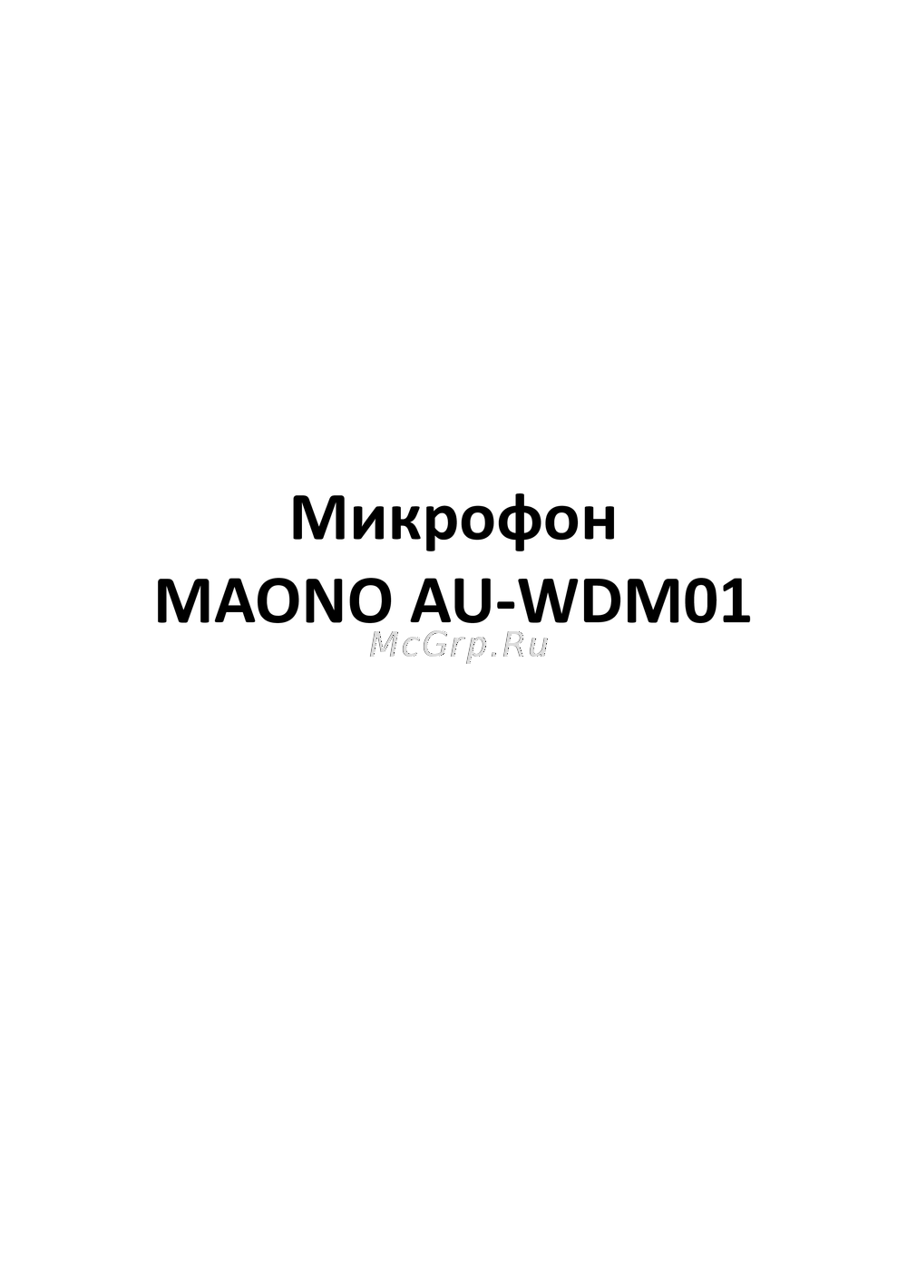 Maono AU-WDM01 Инструкция по применению