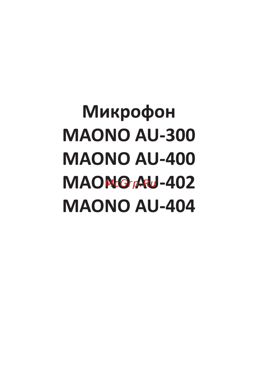 Maono AU-404 Инструкция пользователя