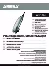 Aresa AR-1804 Эксплуатационная инструкция