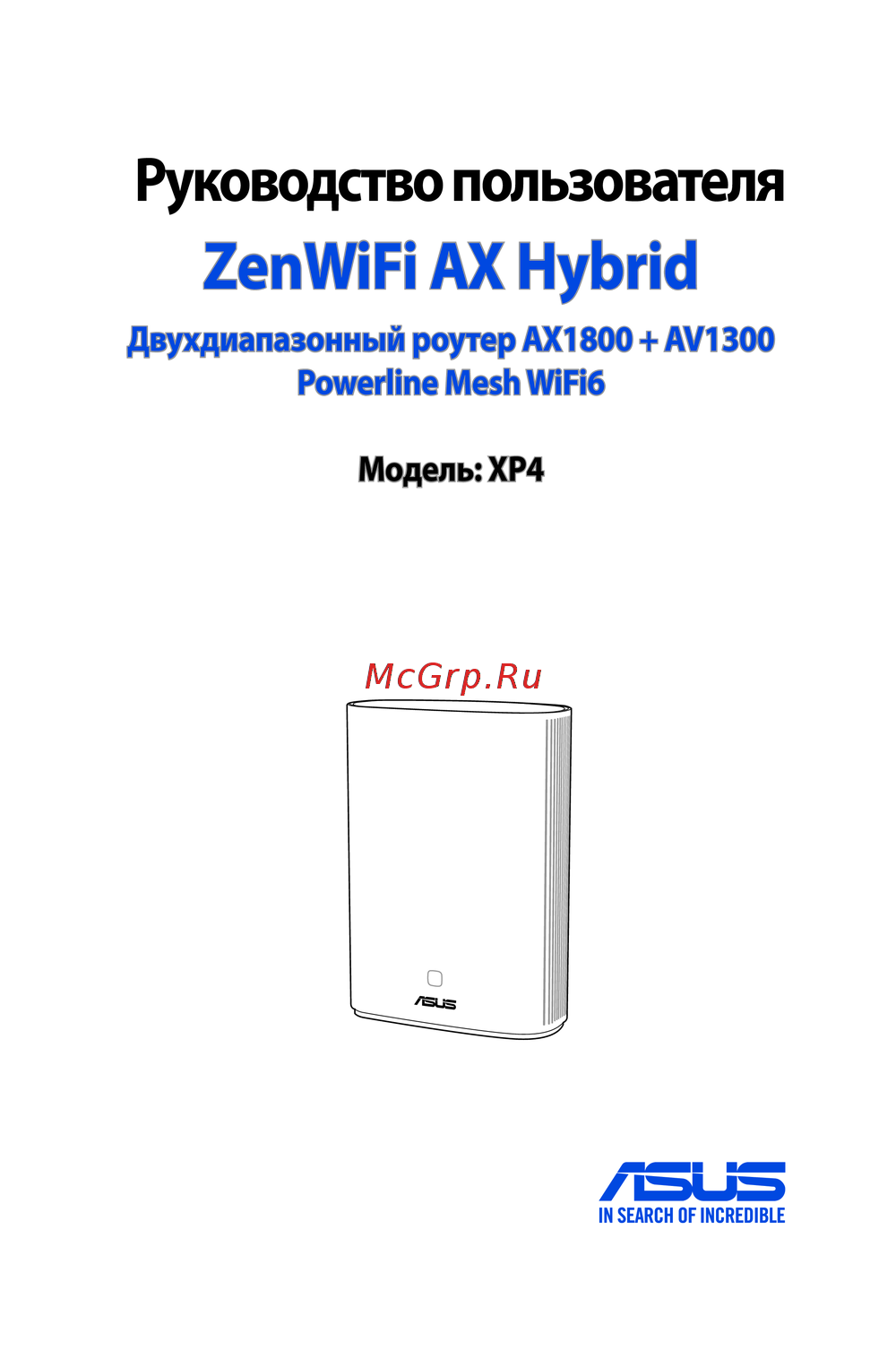Asus ZenWiFi AX Hybrid XP4 Руководство по настройке