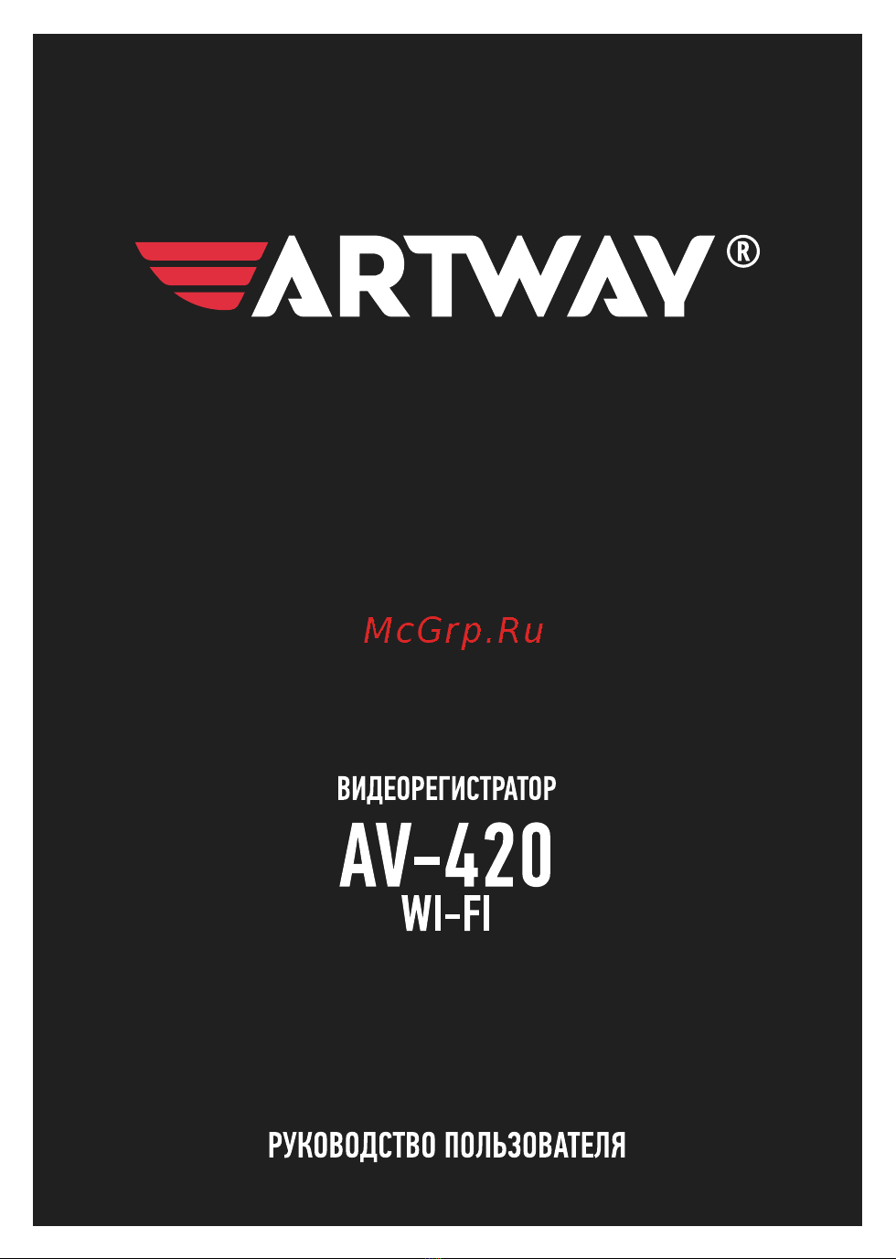 Artway AV-420 WI-FI Инструкция к устройству онлайн