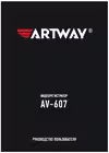 Artway AV-607 Руководство пользователя