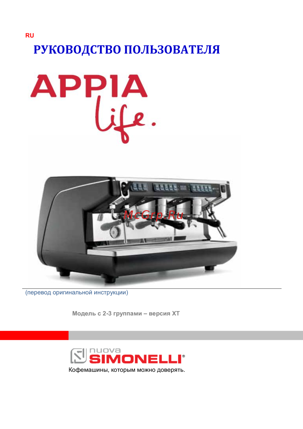 Nuova Simonelli Appia Life версия XT Руководство по настройке