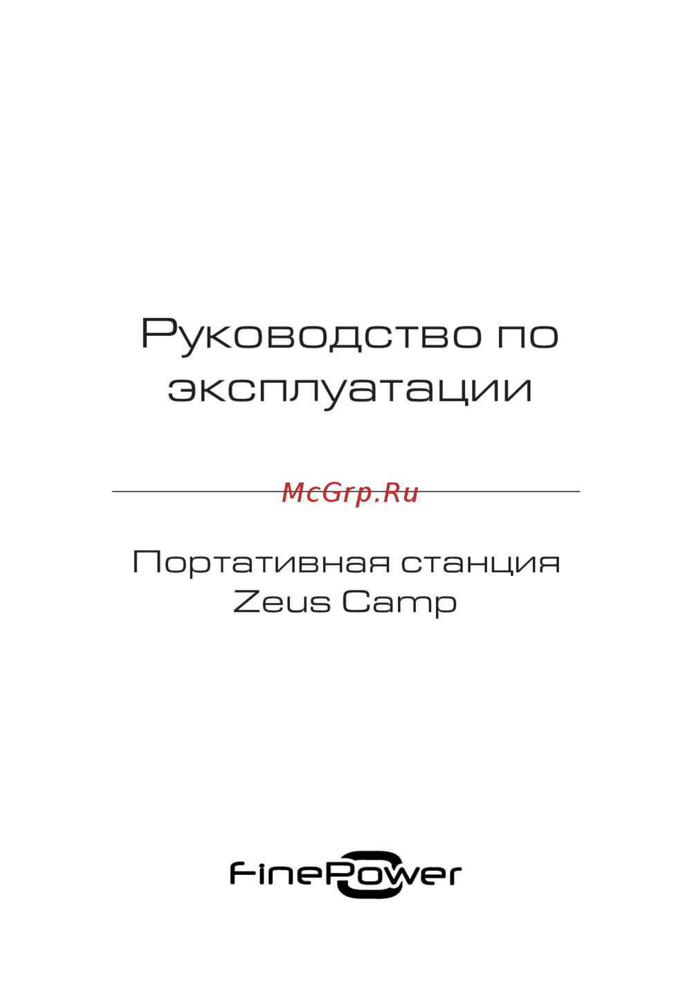 Finepower Zeus Camp Руководство пользователя