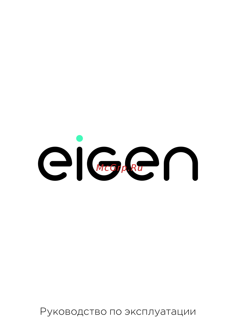 Eigen Rein С series S1 Инструкция к устройству