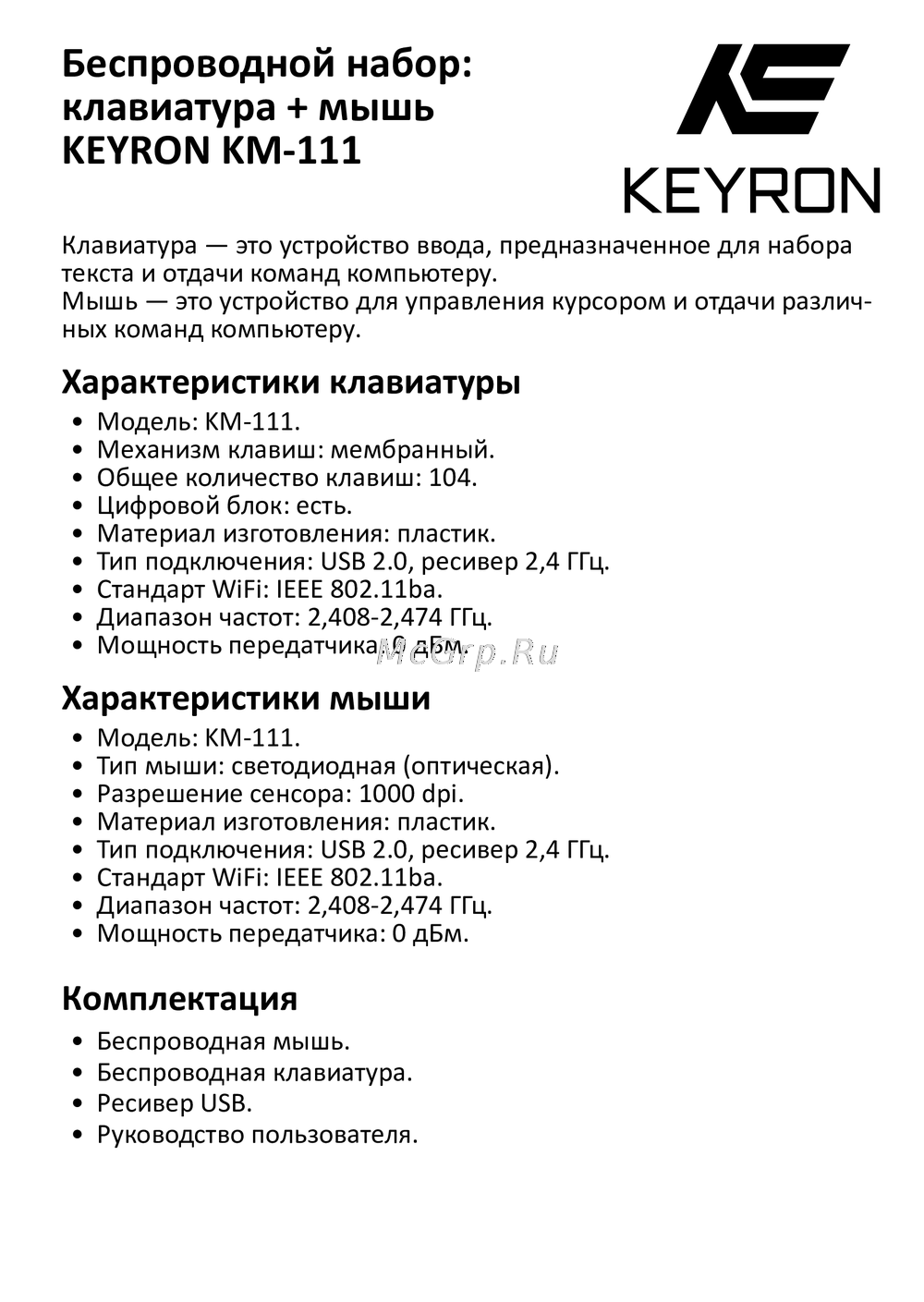 KEYRON KM-111 Инструкция пользователя