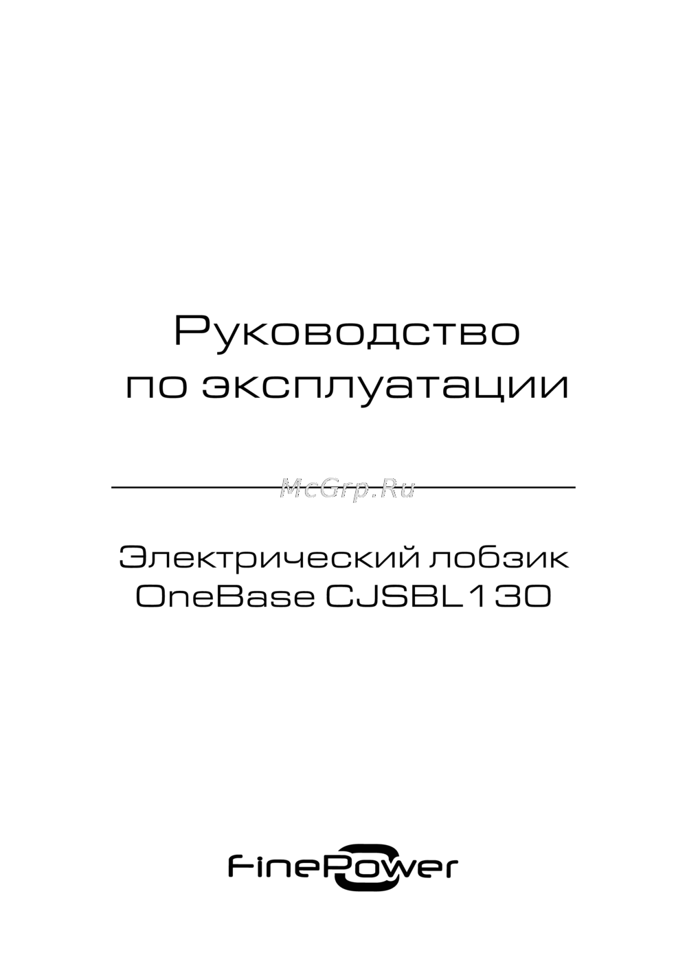 Finepower OneBase CJSBL130 Эксплуатационная инструкция