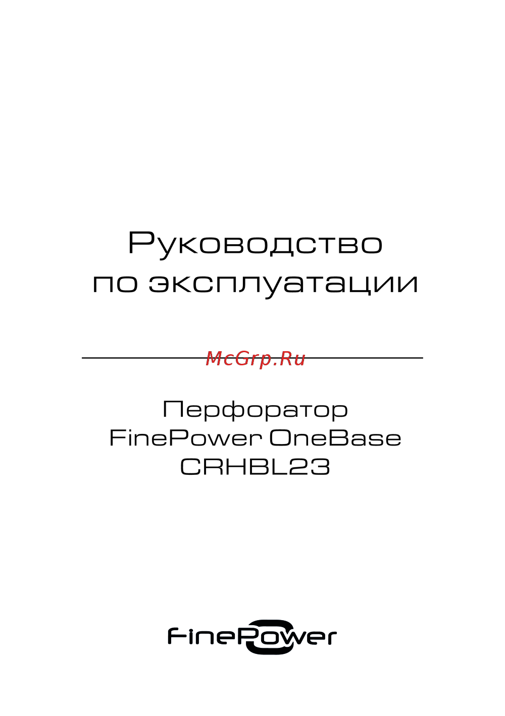 Finepower CRHBL23 Инструкция по работе