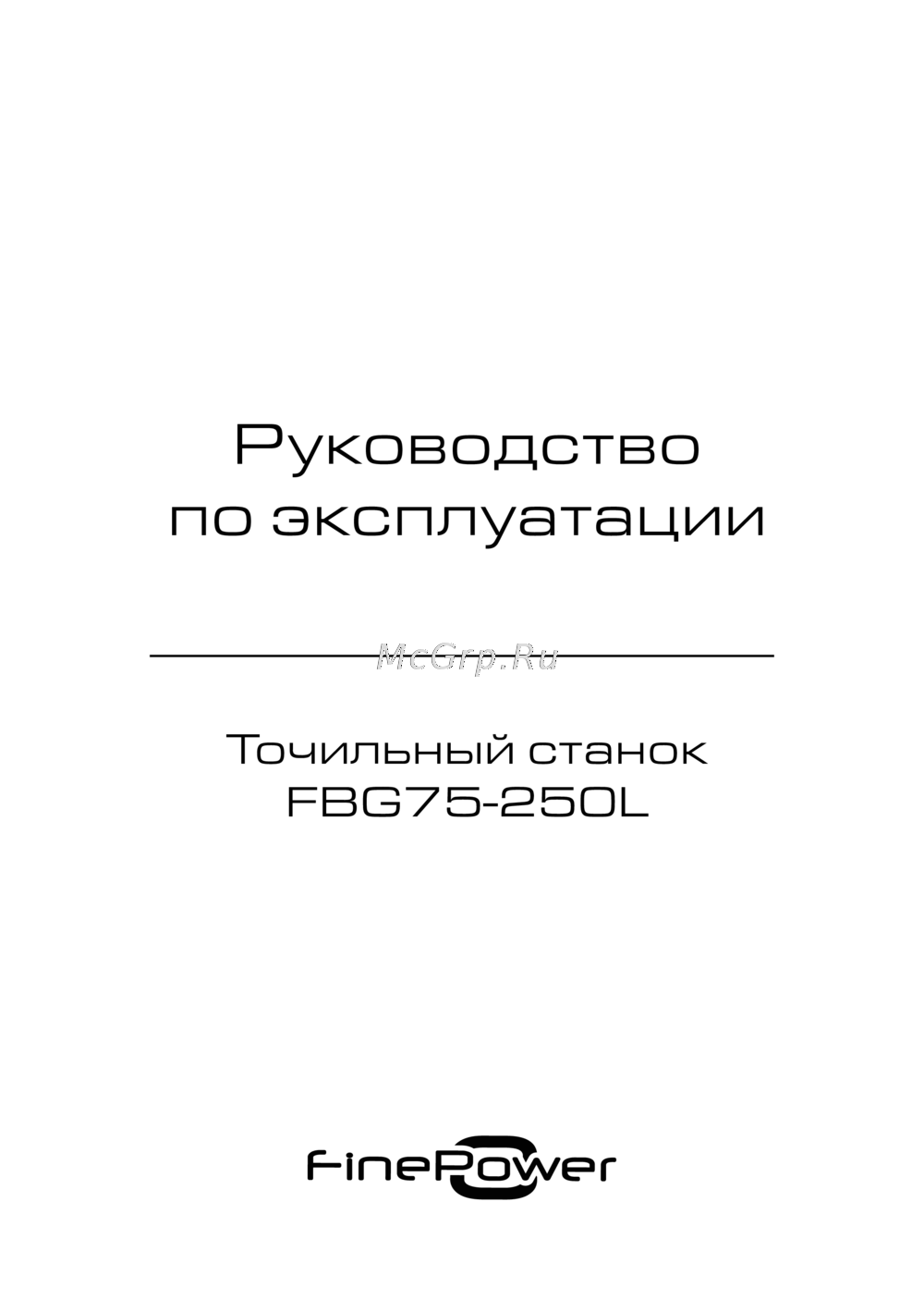 Finepower FBG75-250L Инструкция к устройству