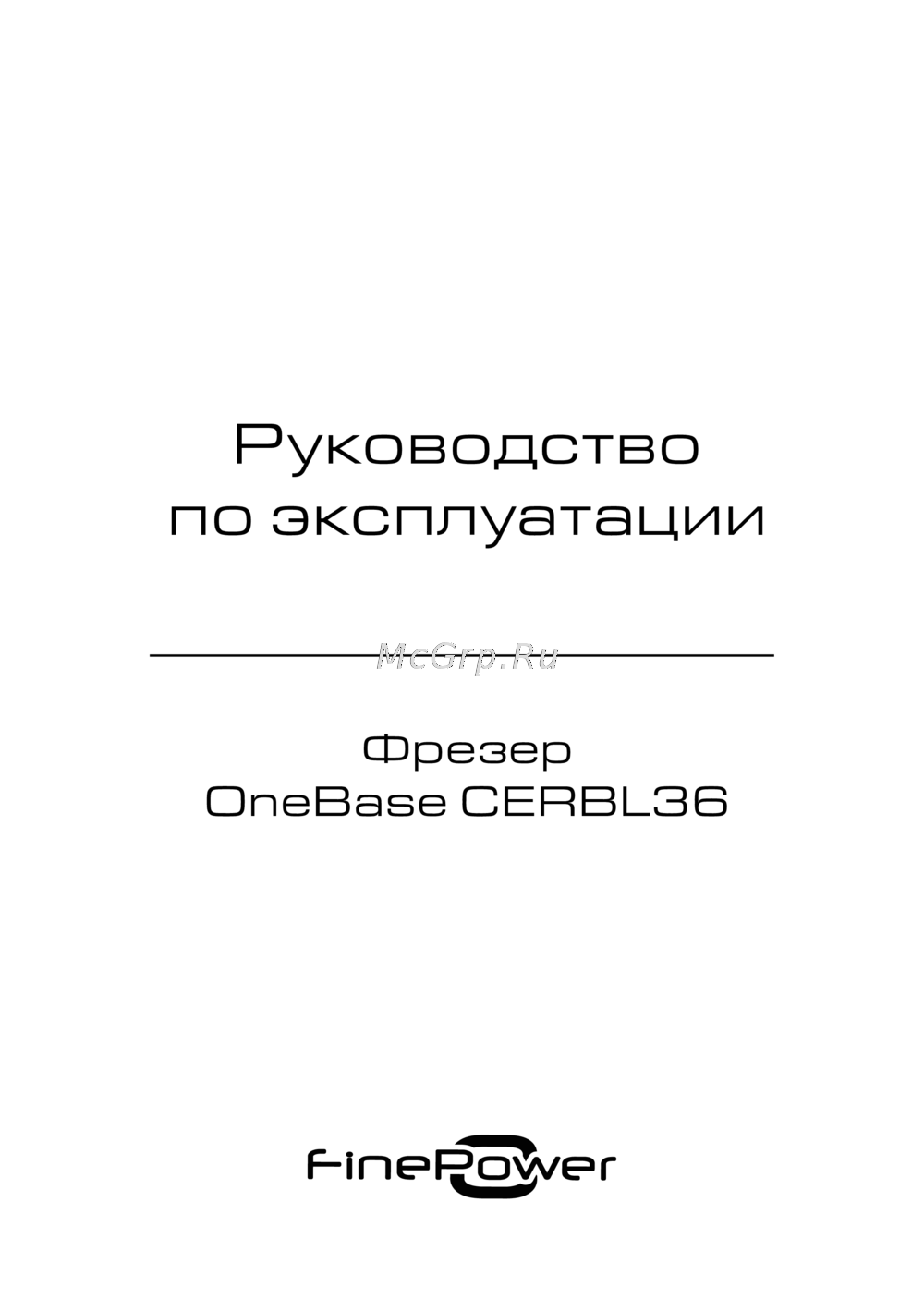 Finepower CERBL36 Руководство по работе с устройством