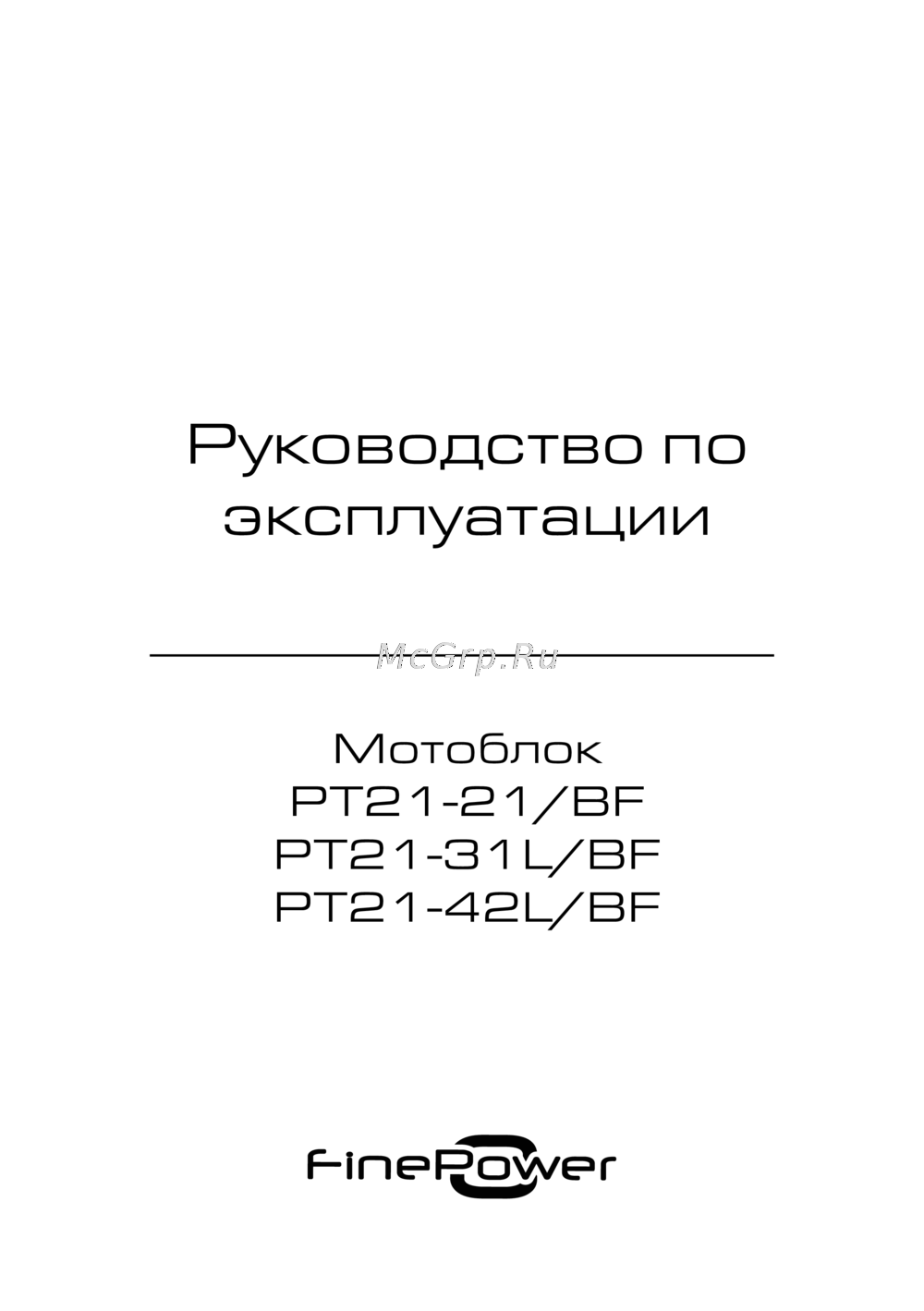 Finepower PT21-42L/BF Эксплуатационная инструкция