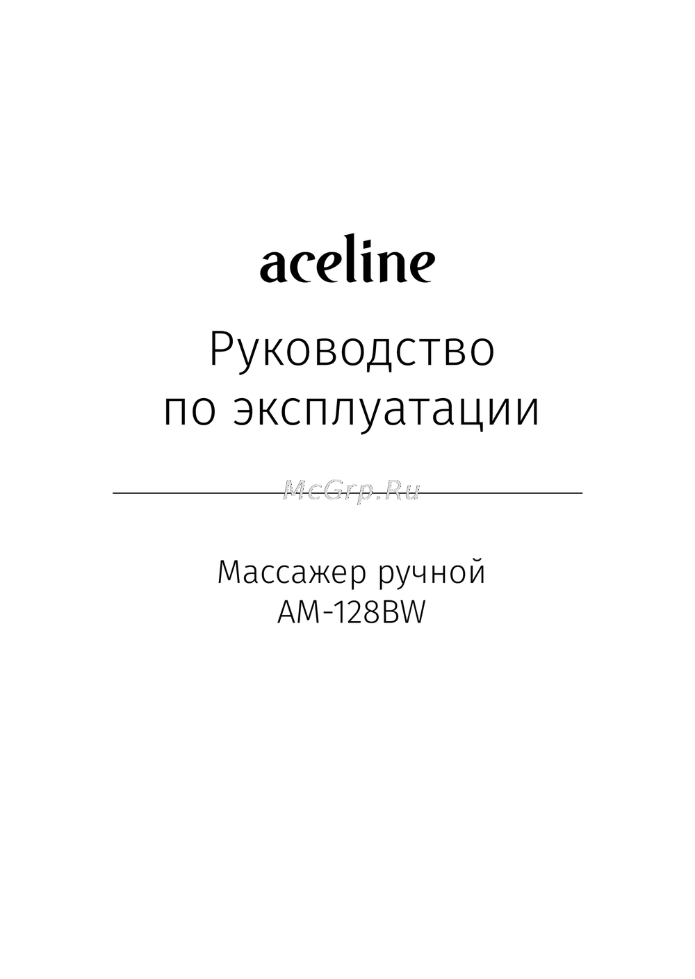 ACELINE AM-128BW Инструкция пользователя