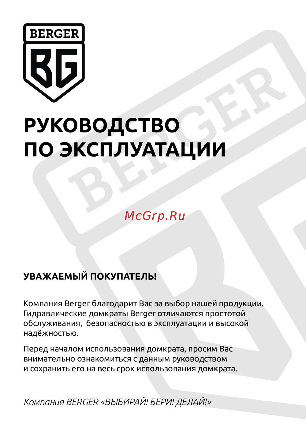 BERGER BG1280 Инструкция по работе