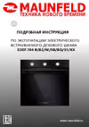 Maunfeld EOEF.766 W Эксплуатационная инструкция