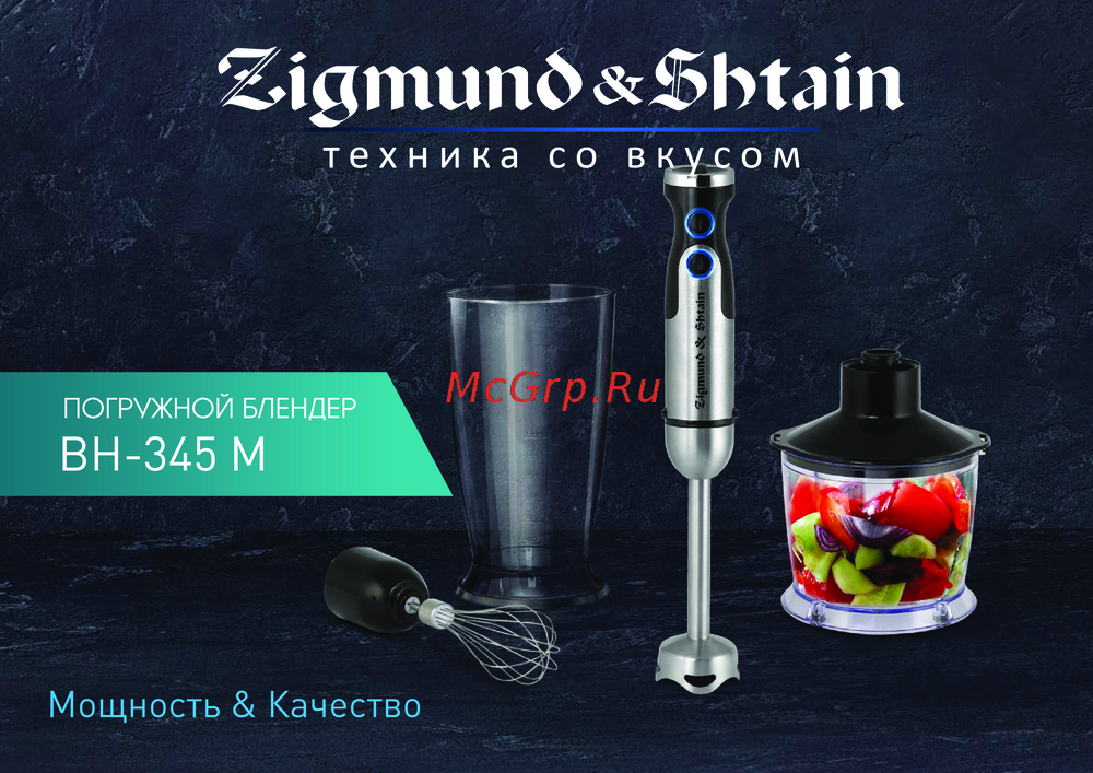 Zigmund & Shtain BH-345 M Инструкция к устройству
