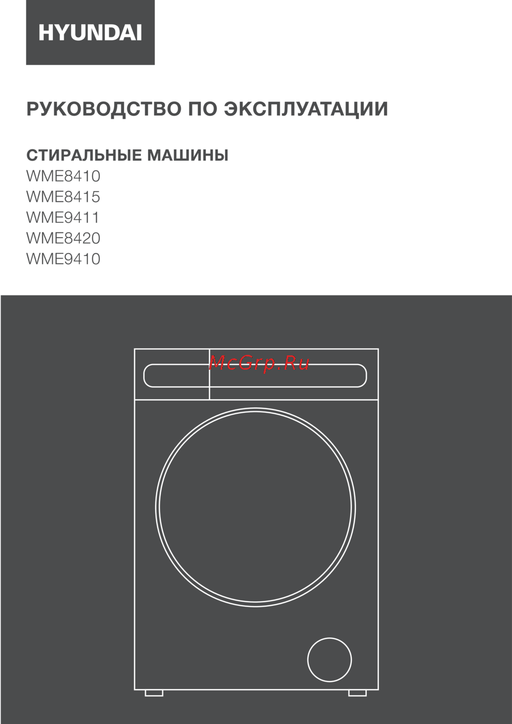 Hyundai WME9410 Инструкция пользователя