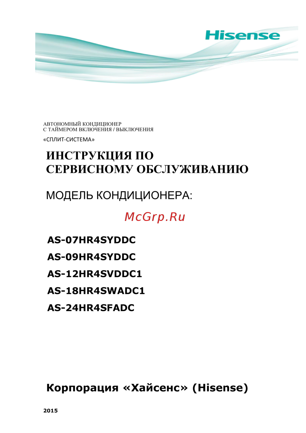Hisense AS-24HR4SFADC Сервисная инструкция