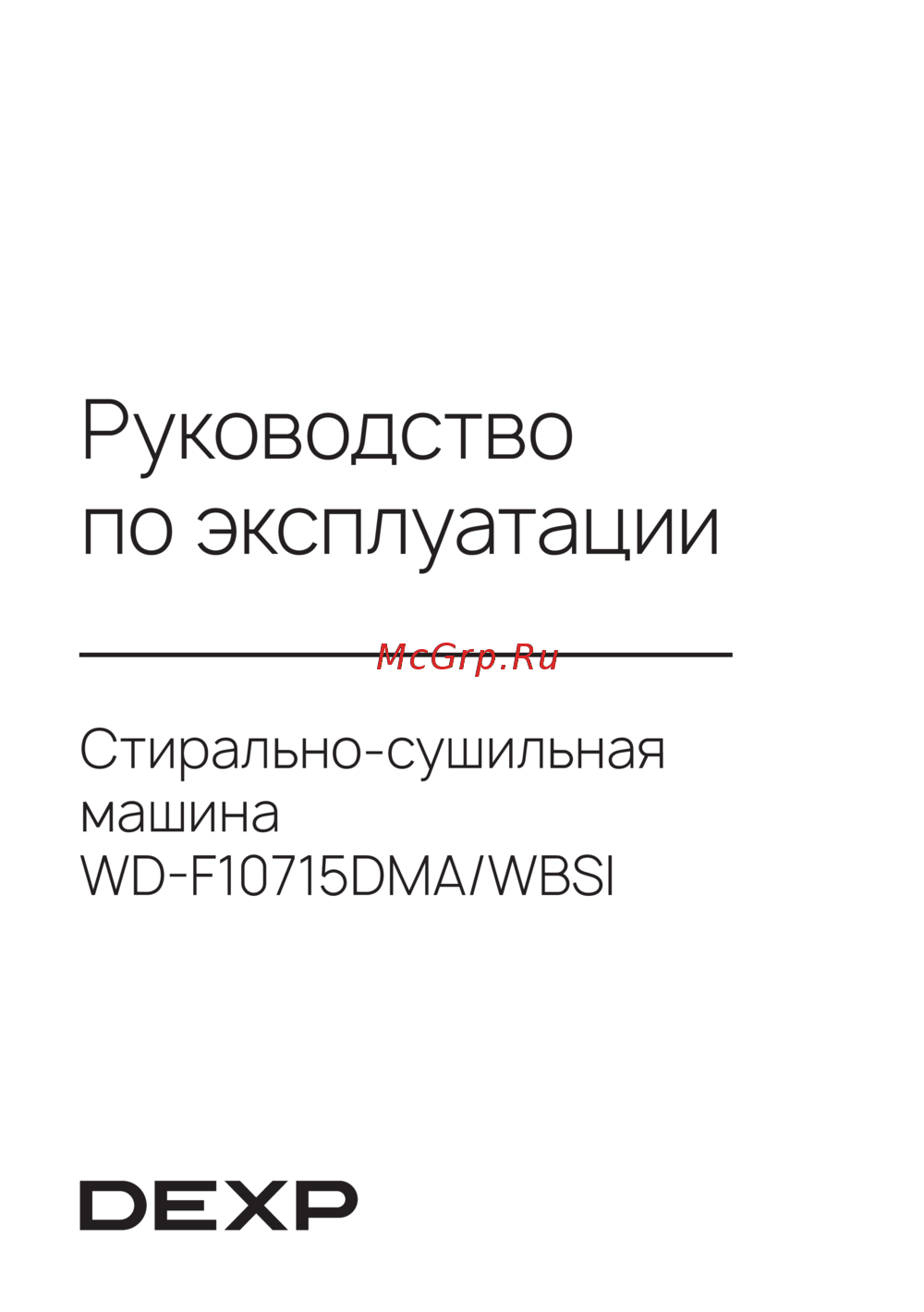 DEXP WD-F10715DMA/WBSI Руководство по настройке