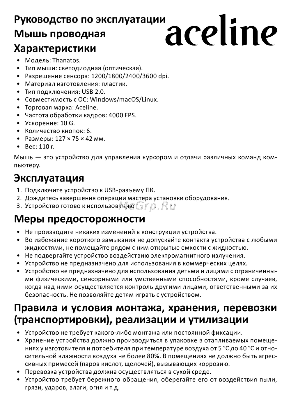 ACELINE Thanatos Руководство пользователя