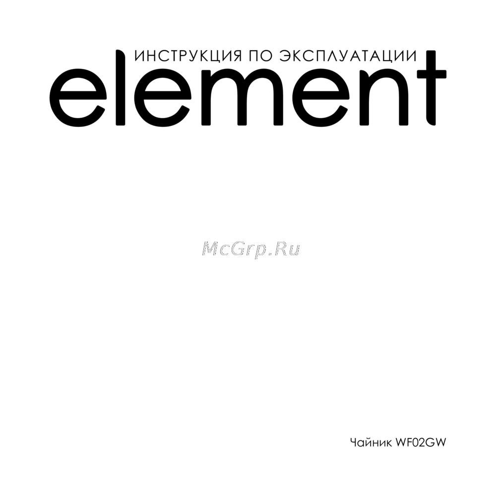 El'kettle WF02GW Руководство по использованию