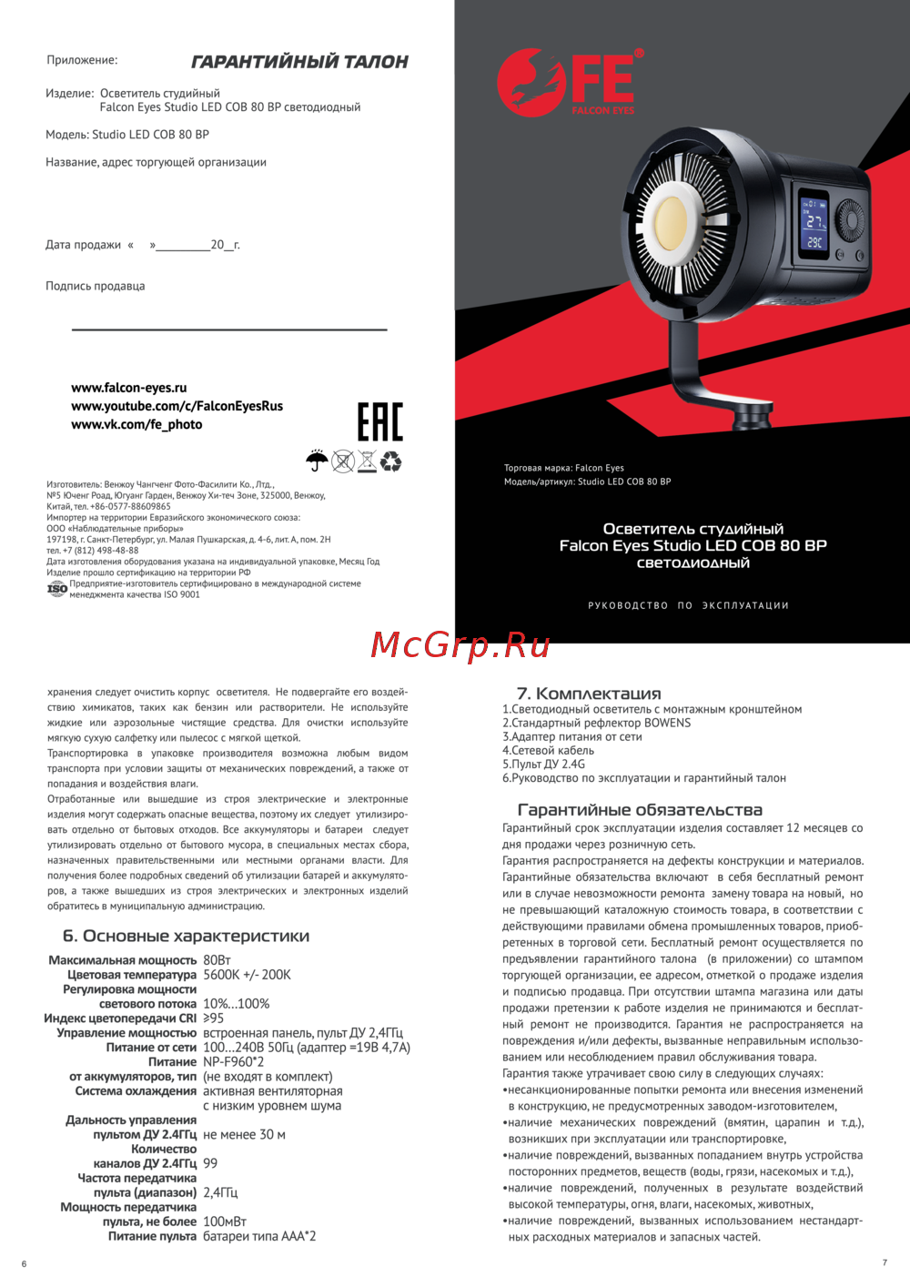 Falcon Eyes Studio LED COB 80 WR Руководство по использованию