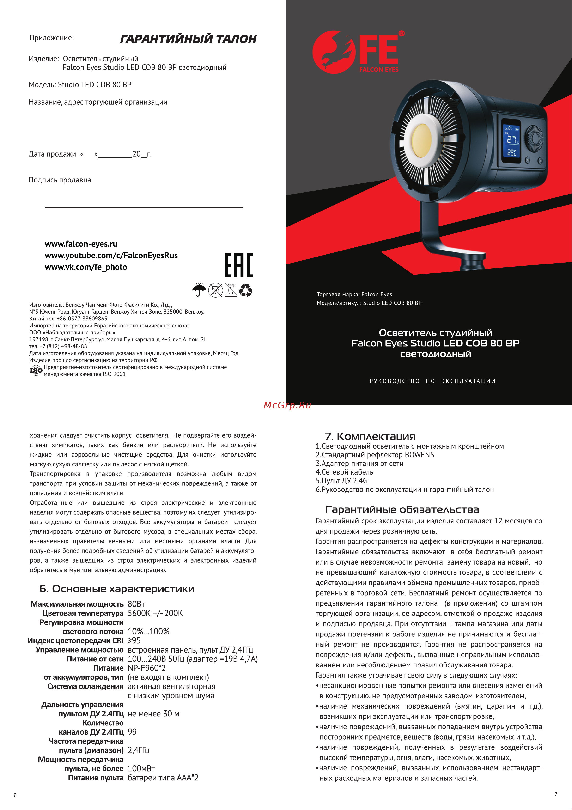 Falcon Eyes Studio LED COB 80 WR Руководство по использованию онлайн