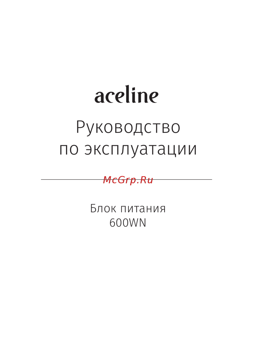 ACELINE 600WN Руководство по настройке