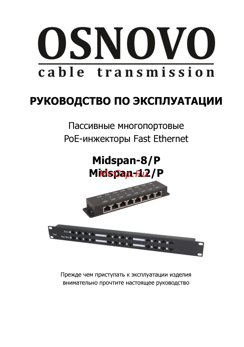 Osnovo Midspan-12/P Инструкция к устройству