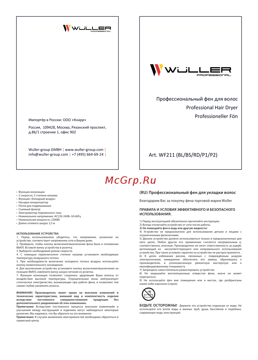 Wuller WF211 P2 Руководство по эксплуатации